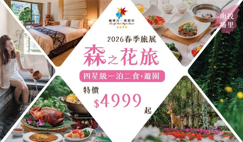 2026 高雄旅展 森之花旅 (一年票券)